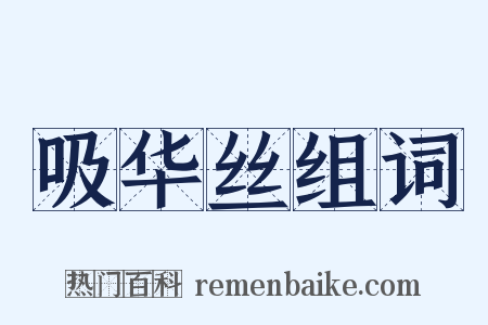 吸华丝组词是什么意思的图片